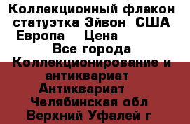 Коллекционный флакон-статуэтка Эйвон (США-Европа) › Цена ­ 1 200 - Все города Коллекционирование и антиквариат » Антиквариат   . Челябинская обл.,Верхний Уфалей г.